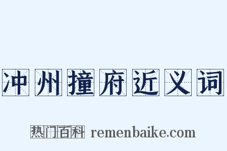 冲州撞府近义词是什么意思的图片